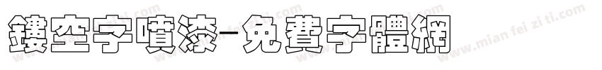 镂空字喷漆字体转换