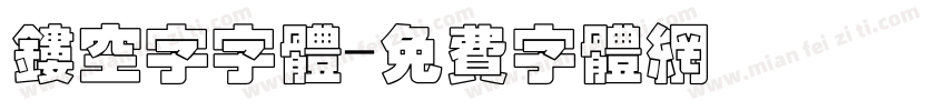镂空字字体字体转换