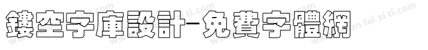 镂空字库设计字体转换