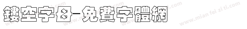镂空字母字体转换