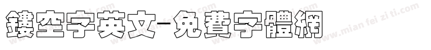 镂空字英文字体转换