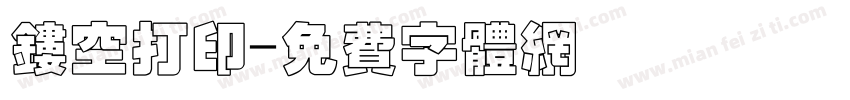 镂空打印字体转换