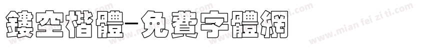 镂空楷体字体转换