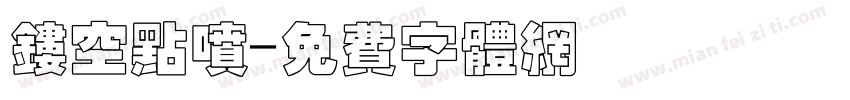 镂空点喷字体转换