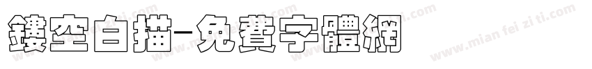镂空白描字体转换