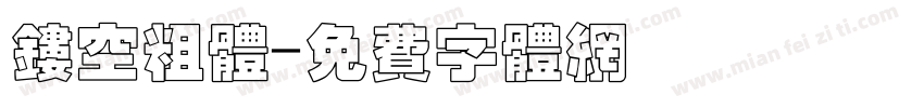 镂空粗体字体转换