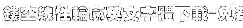 镂空线性轮廓英文字体下载字体转换