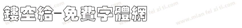 镂空给字体转换