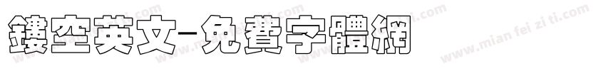 镂空英文字体转换