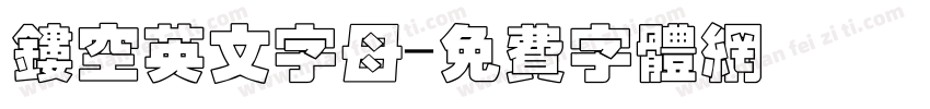 镂空英文字母字体转换