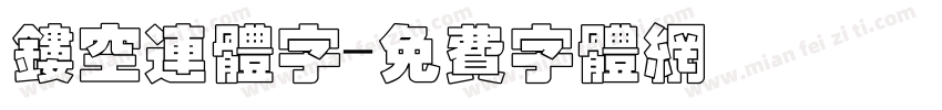 镂空连体字字体转换