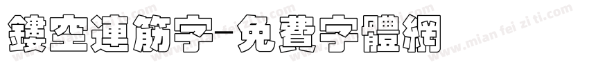 镂空连筋字字体转换