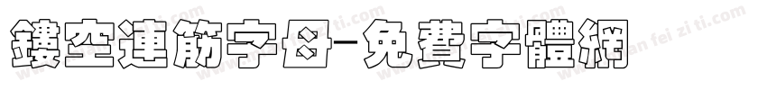 镂空连筋字母字体转换
