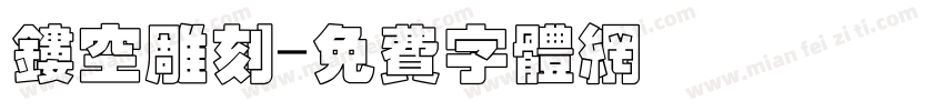 镂空雕刻字体转换