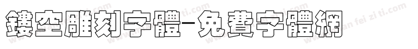 镂空雕刻字体字体转换
