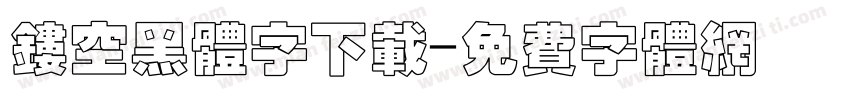 镂空黑体字下载字体转换