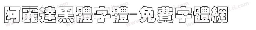 阿丽达黑体字体字体转换