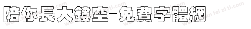 陪你长大镂空字体转换