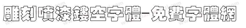 雕刻喷漆镂空字体字体转换