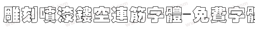 雕刻喷漆镂空连筋字体字体转换