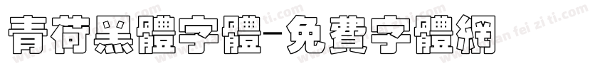 青荷黑体字体字体转换