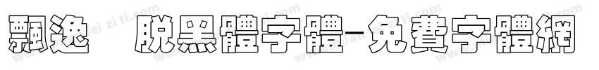 飘逸洒脱黑体字体字体转换