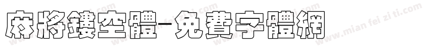 麻将镂空体字体转换
