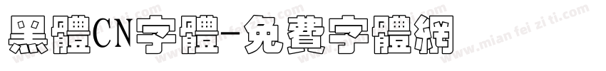 黑体CN字体字体转换