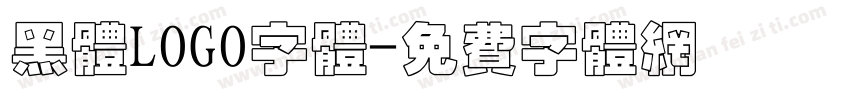 黑体LOGO字体字体转换