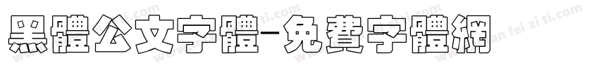 黑体公文字体字体转换