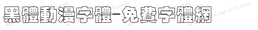黑体动漫字体字体转换