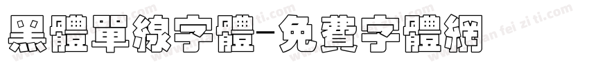 黑体单线字体字体转换