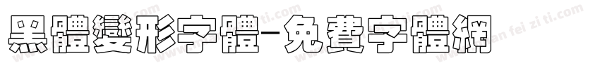黑体变形字体字体转换