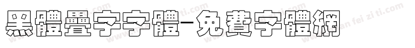 黑体叠字字体字体转换