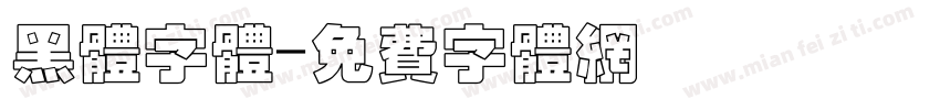 黑体字体字体转换