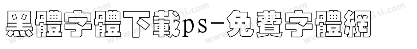 黑体字体下载ps字体转换