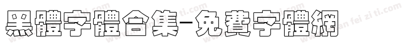 黑体字体合集字体转换