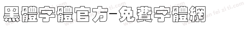 黑体字体官方字体转换