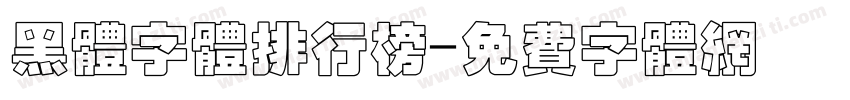 黑体字体排行榜字体转换