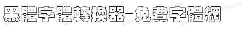 黑体字体转换器字体转换