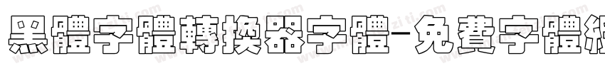 黑体字体转换器字体字体转换