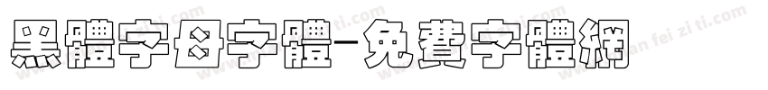 黑体字母字体字体转换