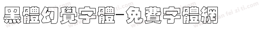 黑体幻觉字体字体转换