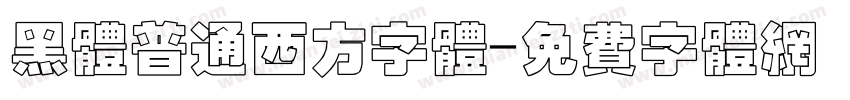 黑体普通西方字体字体转换