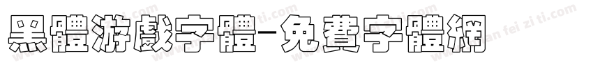 黑体游戏字体字体转换