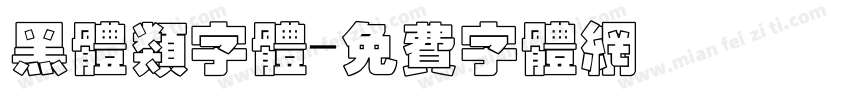 黑体类字体字体转换