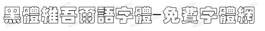 黑体维吾尔语字体字体转换