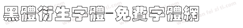 黑体衍生字体字体转换