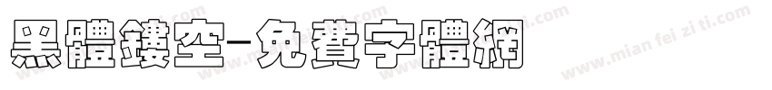 黑体镂空字体转换