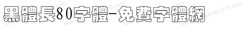 黑体长80字体字体转换